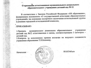 Документ о признании аттестованным муниципального дошкольного образовательного учреждения детский сад №12